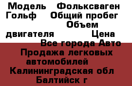  › Модель ­ Фольксваген Гольф4 › Общий пробег ­ 327 000 › Объем двигателя ­ 1 600 › Цена ­ 230 000 - Все города Авто » Продажа легковых автомобилей   . Калининградская обл.,Балтийск г.